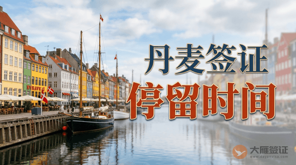 有丹麦签证能待多久？
