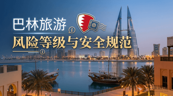 巴林旅游风险等级提醒与安全规范