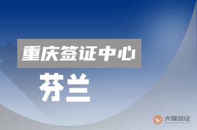 重庆芬兰签证中心