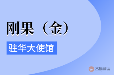 刚果（金）驻华大使馆