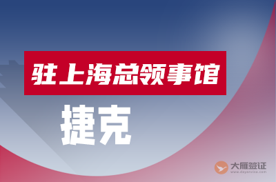 捷克驻上海总领事馆