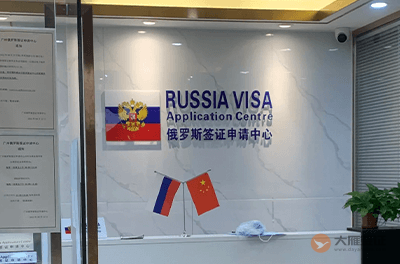 广州俄罗斯签证申请中心