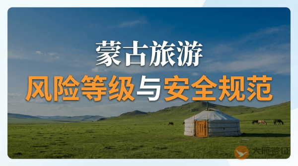 蒙古旅游风险等级提醒与安全规范