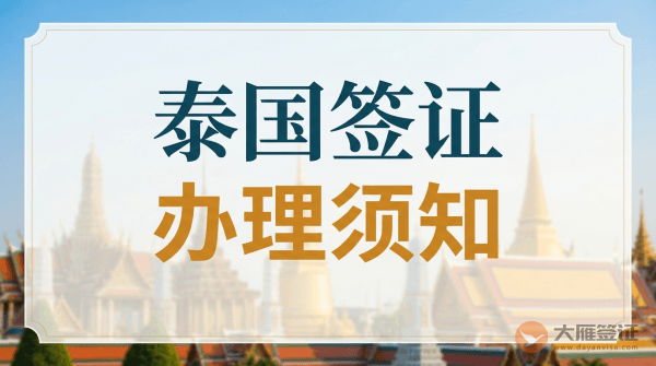 泰国签证怎么办理？