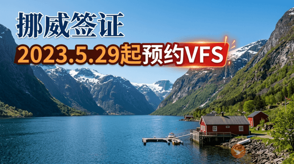 挪威-自2023年5月29日起预约VFS Global