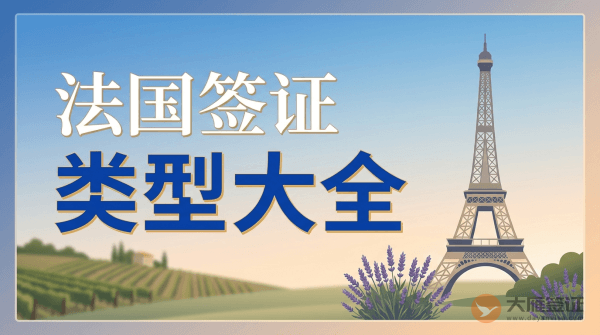 法国签证有哪些类型？-图