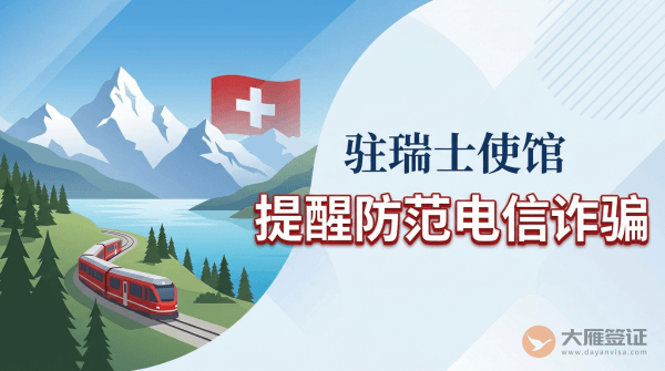 驻瑞士使馆提醒中国公民防范电信诈骗