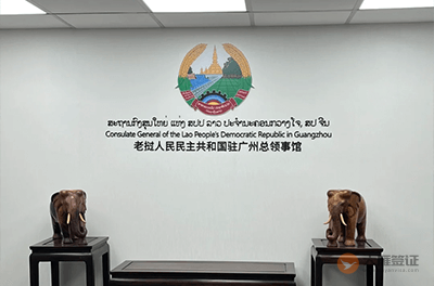 老挝驻广州总领事馆