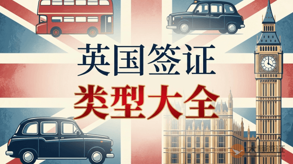 英国签证的类型有哪些呢？-图