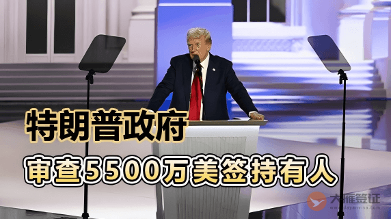 美媒：特朗普政府审查5500万美签持有人