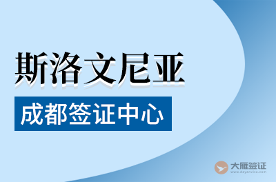 成都斯洛文尼亚签证中心