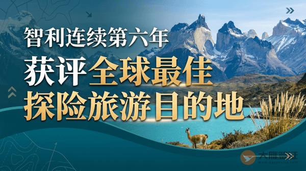智利连续第六年被评为全球最佳探险旅游目的地