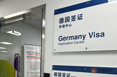 杭州德国签证申请中心