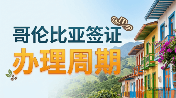 哥伦比亚签证办理需要多久？