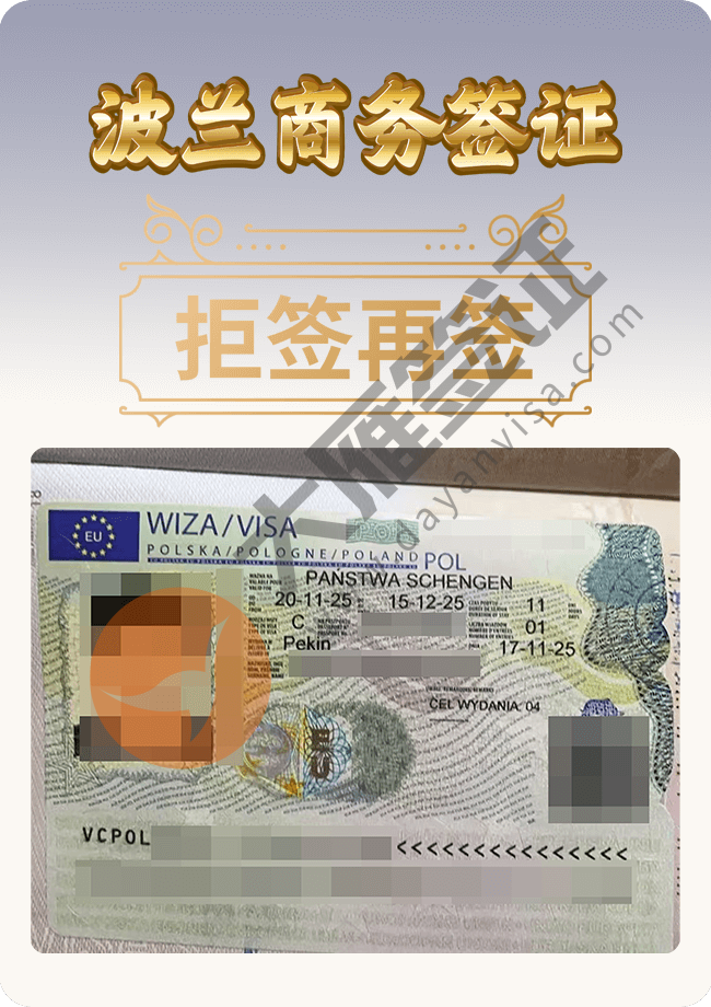 波兰商务拒签再签通过.png