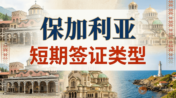 保加利亚的短期签证有哪些类型？