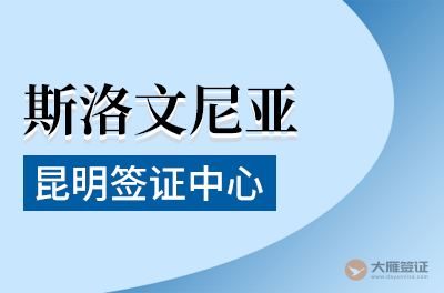 昆明斯洛文尼亚签证中心