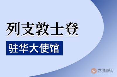 列支敦士登驻华大使馆