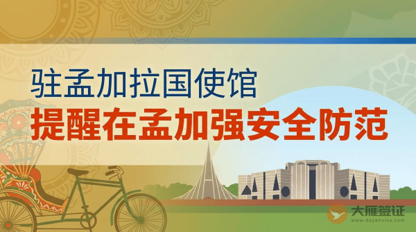 驻孟加拉国使馆提醒在孟中国公民加强安全防范