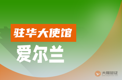 爱尔兰驻华大使馆