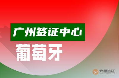 广州葡萄牙签证中心