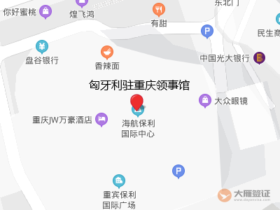 匈牙利驻重庆签证中心