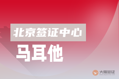 北京马耳他签证中心