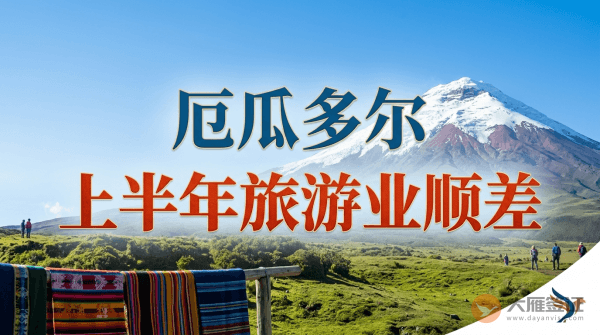 华媒：厄瓜多尔上半年旅游业顺差达6320万美元