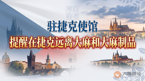 驻捷克使馆提醒在捷克中国公民远离大麻和大麻制品