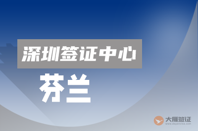 深圳芬兰签证中心