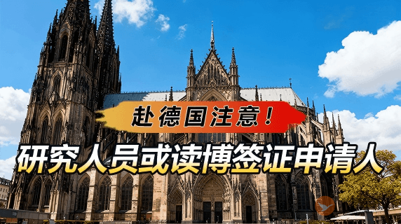 赴德国的研究人员或读博签证申请人注意！