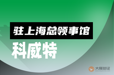 科威特驻上海总领事馆