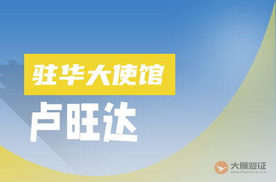 卢旺达驻华大使馆