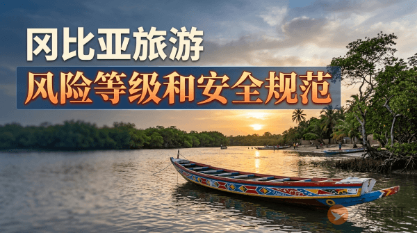 冈比亚旅游风险等级提醒和安全规范