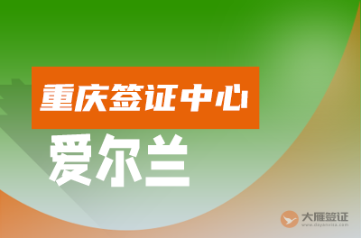 重庆爱尔兰签证中心