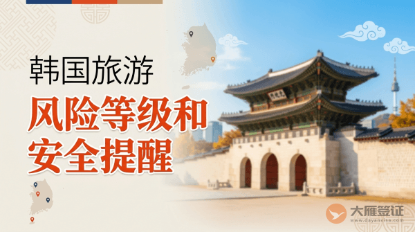 韩国旅游风险等级和安全提醒