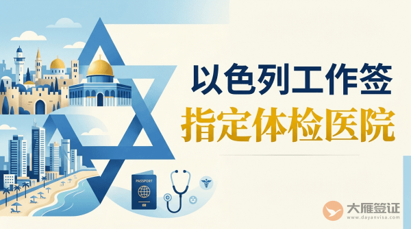 以色列工作签证申请人需要到指定医院体检