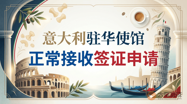 意大利驻华大使馆及各总领馆正常接收中国公民个人和团体意大利签证申请