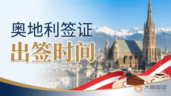 奥地利签证多久出签？-图