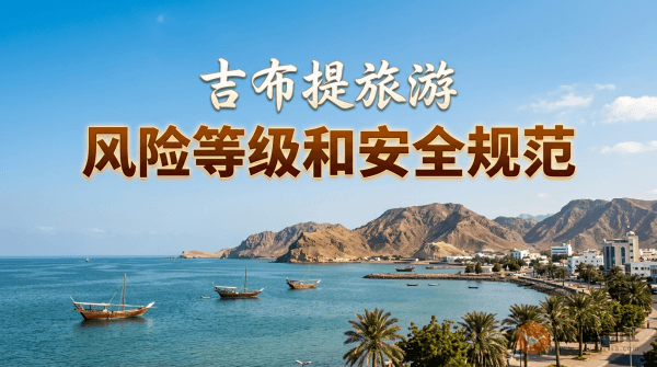 吉布提旅游风险等级提醒和安全规范
