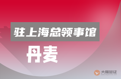 丹麦驻上海总领事馆