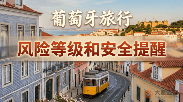 葡萄牙旅行风险等级和安全提醒