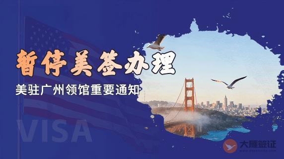 美驻广州领馆重要通知：暂停美国签证办理服务
