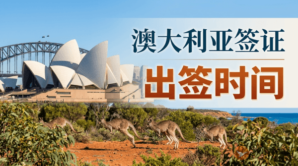 澳大利亚签证多久出签?-图