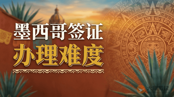 墨西哥签证好办吗？-图