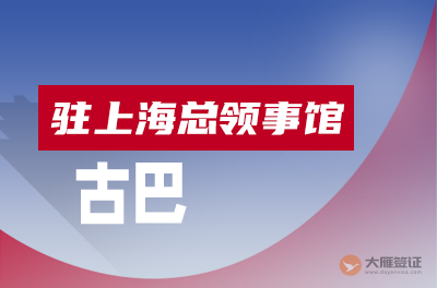 古巴驻上海总领事馆