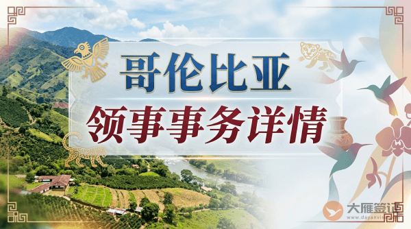 哥伦比亚领事事务详情