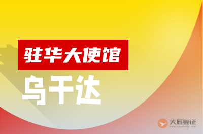 乌干达驻华大使馆