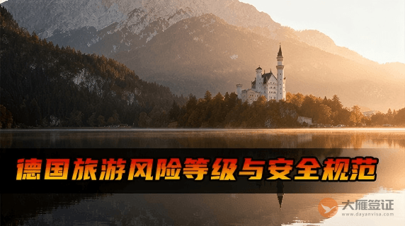 德国旅游风险等级提醒与安全规范