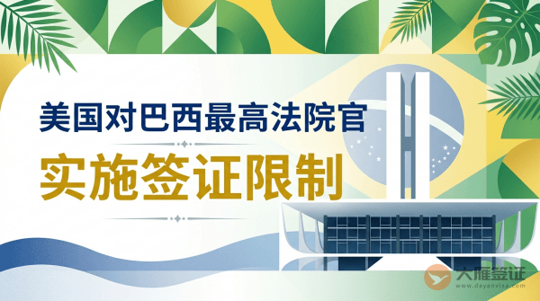 美国对巴西最高法院法官实施签证限制